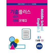 기출플러스 중학 영어 3-2 내신대비문제집(능률 김성곤)(2023), 서연교육출판