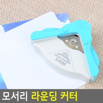 사무용품 모서리 둥근 라운딩 코너 미니 컷팅기 1P 문서 종이 펀칭기 커터기
