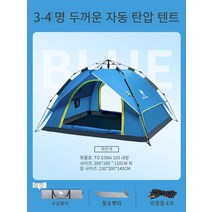 야외 텐트 두껍게 완전히 자동 팝업 휴대용 어린이 피크닉 야외 방비 공원 캠핑 장비, T0S3NA103 3-4큰 공간 완전 자동 블루