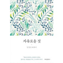 자유로울 것:임경선 에세이, 위즈덤하우스, 임경선