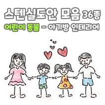 마이드림하우스 스텐실도안 모음 어린이 동물1 / 아기방 아가방 인테리어