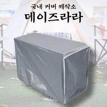 [데이즈라라] 대형 석유 난로 돈풍기 야외 히터 업소용 사무실 먼지 방지 난방기 방수 커버 (브라운), 난방기 방수커버 브라운 M