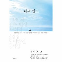 나의 인도, 상품명