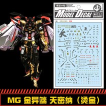 중통데칼 19373 MG 아스트레이 아마츠미나 건담 금장 습식 건담 프라모델 모형 제단