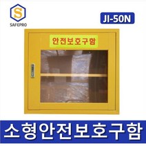 JI-50N 안전보호구함 소형안전보호구함, 아크릴