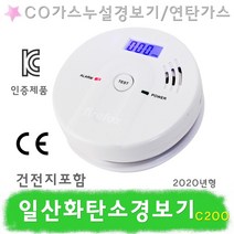 CO가스누설경보기 C200 일산화탄소 가스누출 감지기