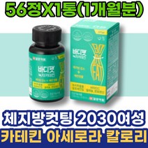 체중감량 아내 공시생 아세로라C 효도선물 여성 출산후 체지방컷팅제 2주 회사단체선물 홈쇼핑 그룹PT 다이어트보조제 뱃살빼는법 허리살 복부 급찐살 하루 남자 카테킨 다리알빼기 회사원