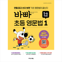 바빠 초등 영문법 5 6학년용 1 + 미니수첩 증정, 이지스에듀