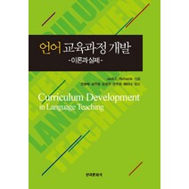 언어 교육과정 개발:이론과 실제, 한국문화사