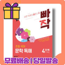 빠작 초등 국어 문학 독해 4 단계 (3~4학년) [당일발송|사은품|무료배송]