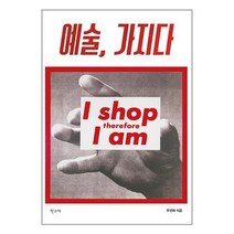 예술 가지다 / 학고재/ 비닐커버 책표지 안함 / / 사은품 /, 비닐커버 책표지 함