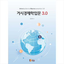 거시경제학입문 3.0, 피데스, 김진욱
