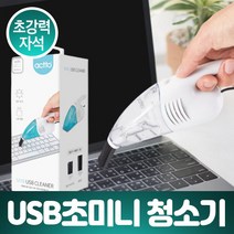 USB 초미니 청소기 머리카락 키보드 좁은틈 지우개 먼지 제거 작은 가벼운 탁상용 책상용 청소기