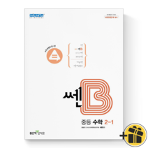 (기프트) 신사고 쎈B 중등 수학 2-1 중학교 중2-1, 중등2학년