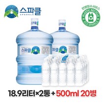 스파클 대용량 생수 말통 실속세트 18.9Lx2통+500ml 20병