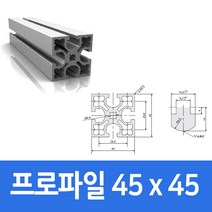 알루미늄 프로파일 4545 100 ~ 1000mm 가공 절단 재단