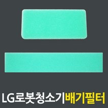 LG로보킹 청소기필터 스펀지필터 배기필터 MDJ62305401