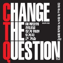 Change The Question:마케팅의정답을찾기위한9가지큰기술 | 답을찾는걸멈추고질문을바꿔라!, 브레인스토어, 최상학