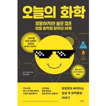 오늘의 화학:엉뚱하지만 쓸모 많은 생활 밀착형 화학의 세계, 시공사