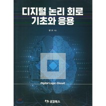디지털 논리 회로 기초와 응용, 공감북스