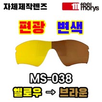 [당일발송][자체제작렌즈] 필모리스 MS 038 편광변색 옐로우렌즈 야간용고글 라이딩, 편광+변색렌즈(옐로우→브라운)