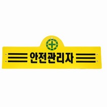 안전완장 16종 원하는문구로 인쇄 감독 관리 단체주문 공사관리