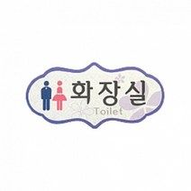 펠트 글자 청양토이 펠트사인 4000 - 화장실