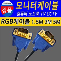 RGB RGB케이블 TV 모니터 노트북 프로젝트 모니터케이블 모니터연결선, 1.5m, 1개