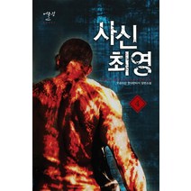 사신 최영 4:우공이산 현대판타지 장편소설, 어울림출판사