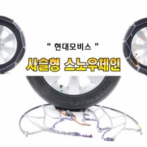 (50%할인 한정특가판매) 마티즈 스파크 레이 경차전용 사슬형 체인 현대 모비스 사슬형 스노우체인 모비스사슬형체인, 현대모비스 사슬형 스노우체