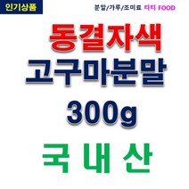 IF1 동결건조자색고구마분말 300g, 1개, 상세페이지 참조