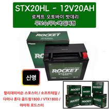 로케트 오토바이밧데리 / 12V20AH STX20HL 골드윙, 1개
