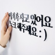 지오플래닛 현관문 아크릴문자 아기가자고있어요 노크해주세요, 선택5.잘했고 잘하고 있어 더 잘할거야