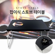 NaOBee 휴대용 테이블 캠핑 낚시 간이 테이블 가스렌지 다이 국산 접이식 버너테이블 스토브 전용, 버너테이블(블랙)