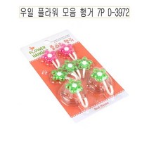 우일 플라워 모음 행거 7P D-3972 -O, 꾸팡 본상품선택, 꾸팡 1