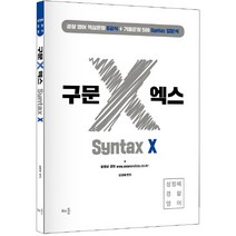 성정혜 경찰영어 구문 X 엑스, 배움