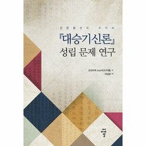 대승기신론 성립 문제 연구 - 오오타케 스스무, 단품, 단품