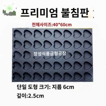 불접시 커피콩빵 만들기 상업용 연꽃 원형 휘낭시에 카스테라틀 마들렌 다쿠, 40줄 하트 불판