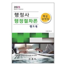 법학사 2023 행정사 행정절차론 핵심요약집 핸드북 (마스크제공)