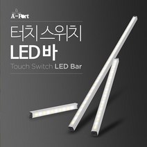 AP055LB 주방 침실 화장대 자석식 간편부착 led등 친환경 간접조명 55Cm