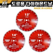 다이아몬드 도로용 날 12인치 14인치 16인치 도로 컷팅 캇팅 아스팔트 시멘트, 3. 다이아몬드 도로용 16인치