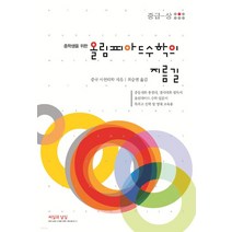 (씨실과날실 |) 올림피아드 수학의 지름길 (중급-상) 중학생을 위한, 분철안함