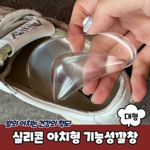 실리콘 아치형 기능성깔창 대형 아치깔창 아치패드 발아치패드 아치형깔창 평발깔창, 상세페이지 참조
