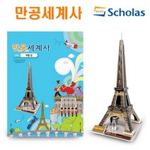 만공세계사/근대_에펠 탑/입체퍼즐/입체모형, 단품, 단품