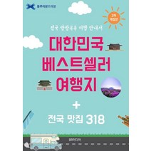 대한민국 베스트셀러 여행지 + 전국 맛집 318:전국 방방곡곡 여행 안내서, BR미디어