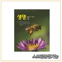 (라이프사이언스) 생명 생물의 과학 [ 12판 ], 4권으로 (선택시 취소불가)