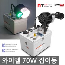 니토무역 하우투 집어등 와이엘 100W 갈치 호래기 갑오징어 볼락 낚시 뽈락 국산 해루질 와이앨, MK07D. 5.5시간(고속충전기 업글)