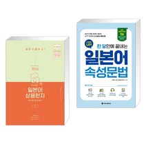 (서점추천) 일본어 상용한자 무작정 따라하기 1 + 스피드 업! 일본어 속성문법 (전2권), 길벗이지톡