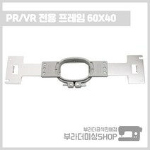 부라더미싱 컴퓨터자수기 PR 전용 튜블로 자수틀 60x40