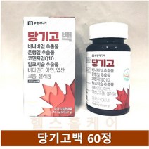 주말특가 부광 당기고백 60정 바나바 은행잎 밀크씨슬 코엔자임 코큐텐 비타민 엽산 크롬 효모 홍국